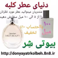 عطر بیوتی شر  100 میل