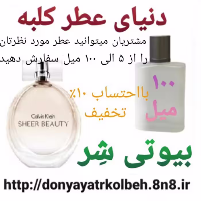 عطر بیوتی شر  100 میل