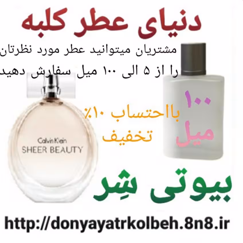 عطر بیوتی شر  100 میل
