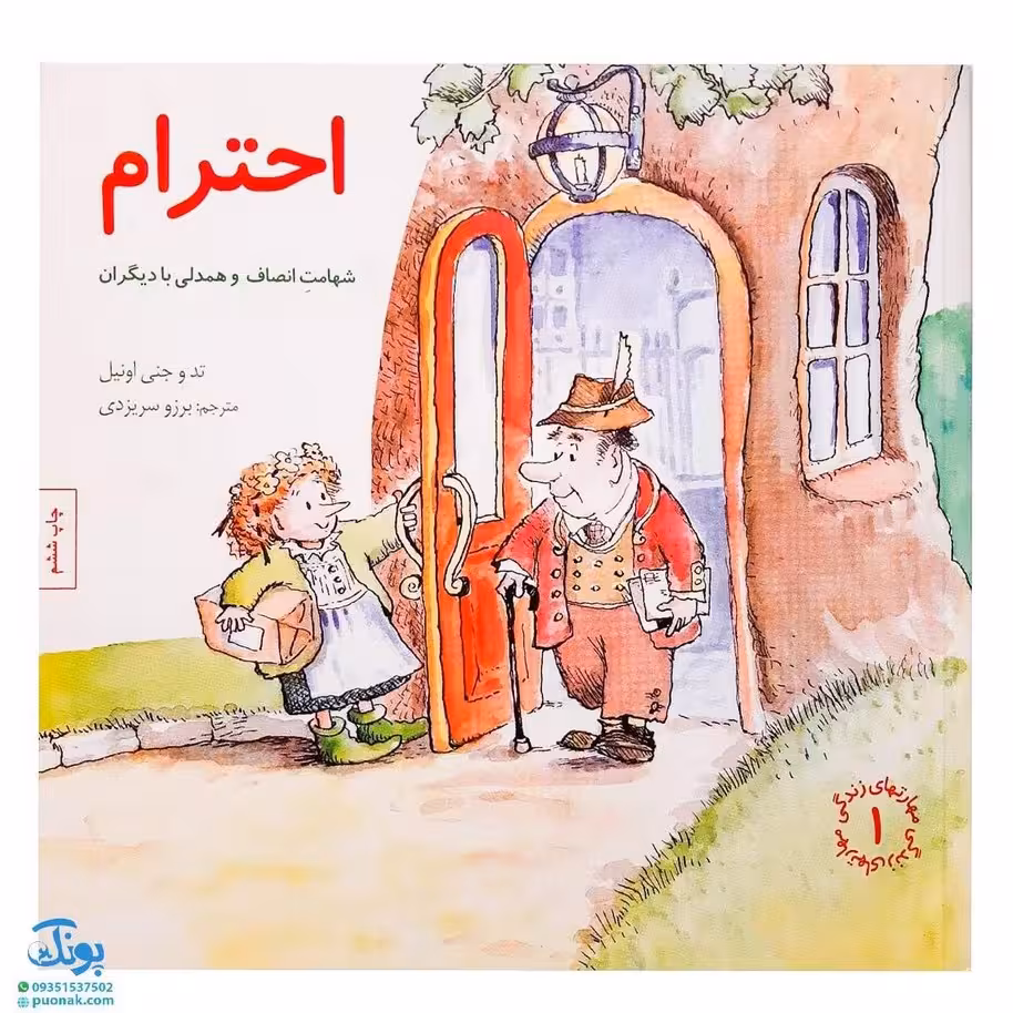 کتاب احترام ; (شهامت انصاف و همدلی با دیگران) / مهارت های زندگی 1