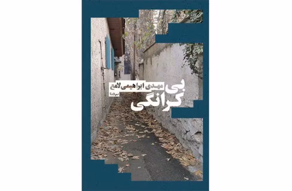 بی کرانگی-مهدی ابراهیمی لامع- نیماژ