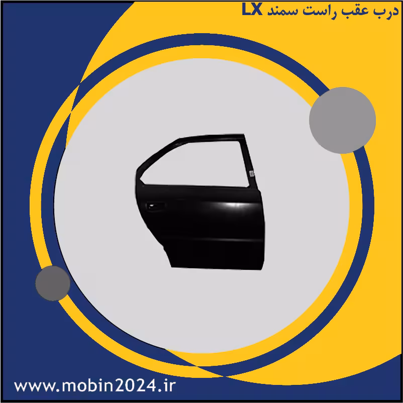 درب عقب راست سمند (پرایمر)