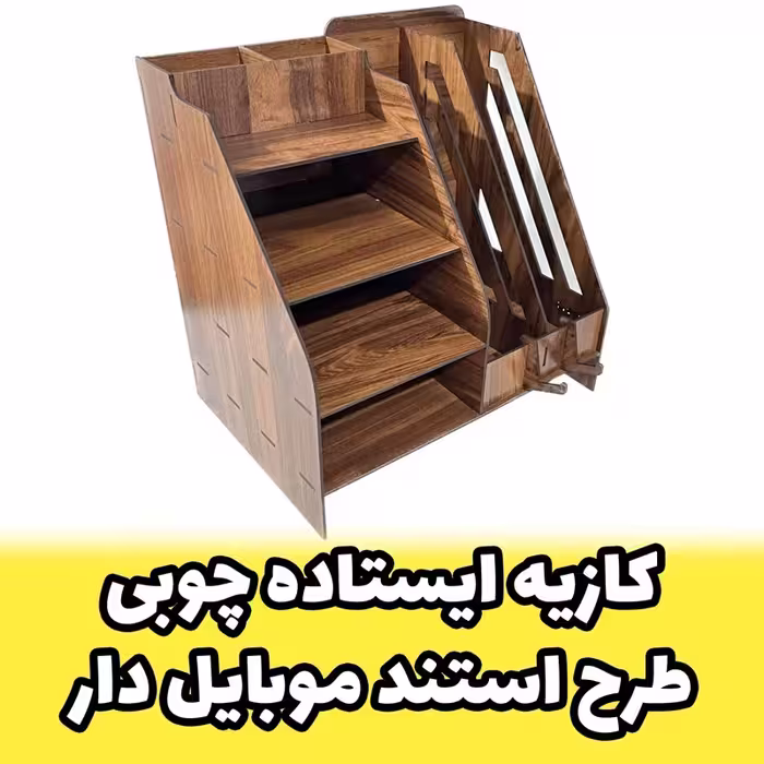 کازیو اداری ایستاده چوبی کازیه چند طبقه  دارای نگهدانده گوشی