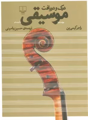 کتاب دست دوم درک و دریافت موسیقی اثر راجر کیمی ین