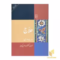 کتاب حلاج اثر هربرت و. میسن نشر مرکز