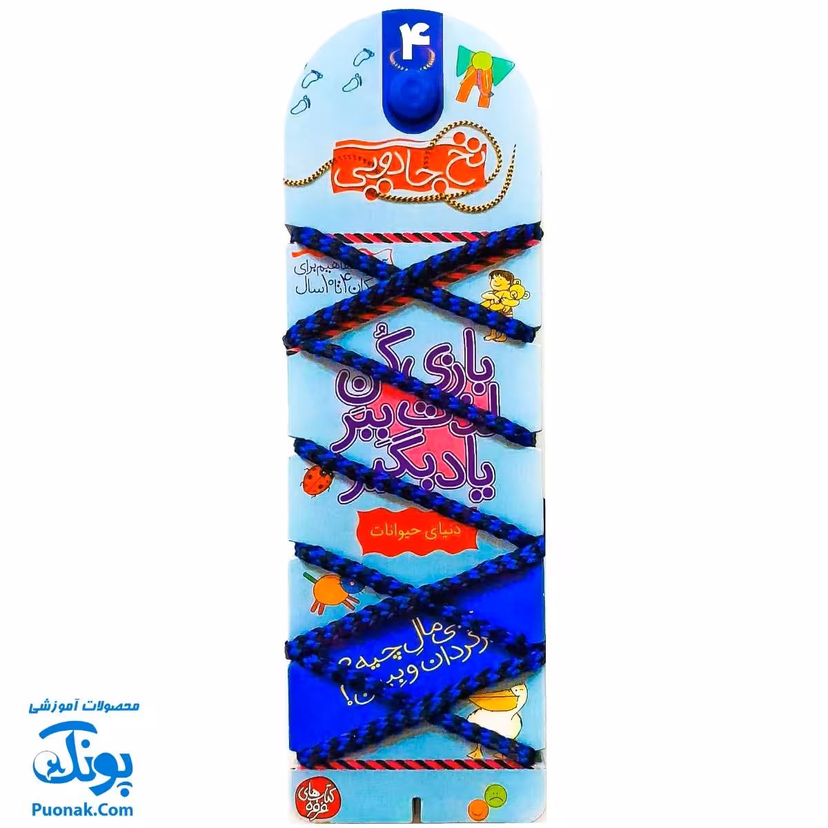 کتاب نخ جادویی 4 (بازی کن، لذت ببر، یاد بگیر:دنیای حیوانات) ، (گلاسه)