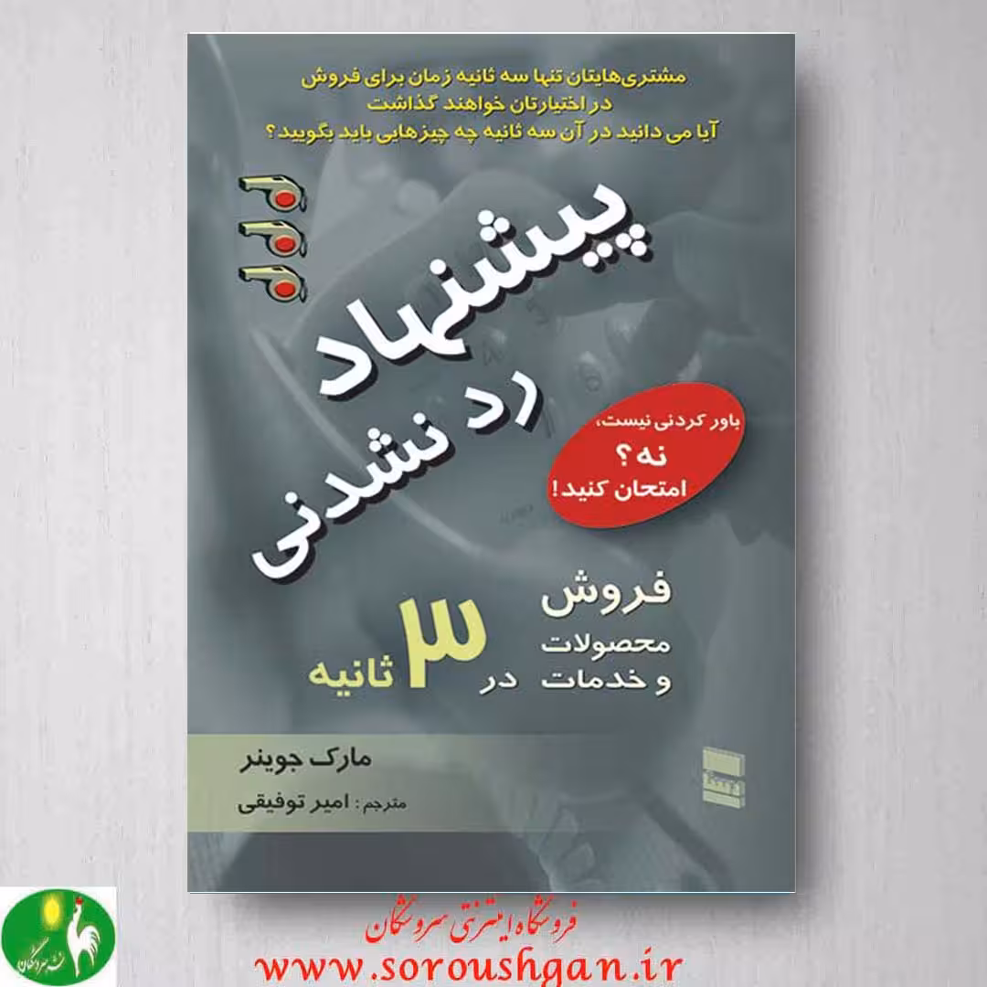 پیشنهاد رد نشدنی، مارک جوینر