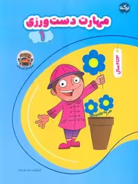 مهارت دست ورزی 1