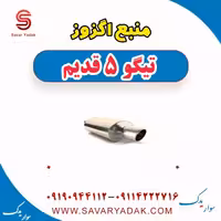 منبع اگزوز تیگو پنج قدیم