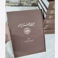 دوره کامل 15 جلدی کتاب سیری در هنر ایران اثر آرتور پوپ