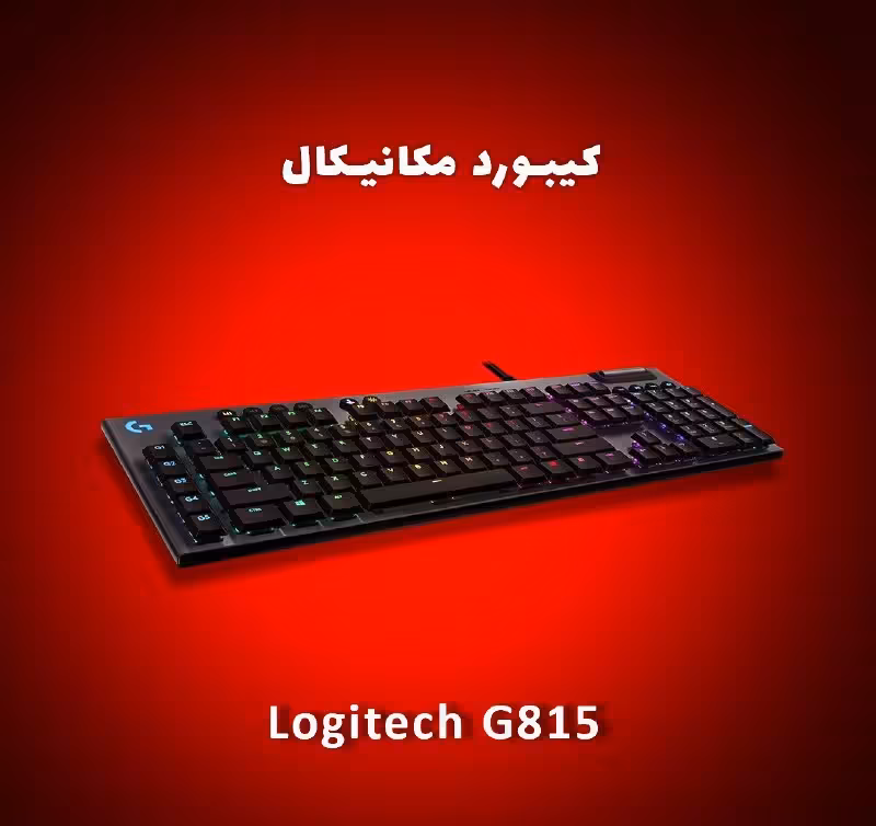 کیبورد مکانیکی لاجیتک مدل Logitech G815