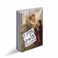 کتاب رومئو و ژولیت اثر ویلیام شکسپیر ترجمه زهرا محمدی انتشارات یارنیک