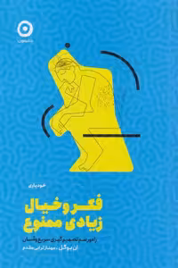 کتاب فکر و خیال زیادی ممنوع نشر مون