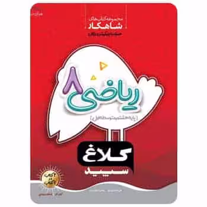 ریاضی هشتم شاهکار کلاغ سپید