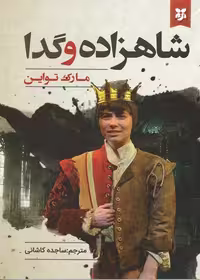 کتاب شاهزاده و گدا اثر مارک تواین