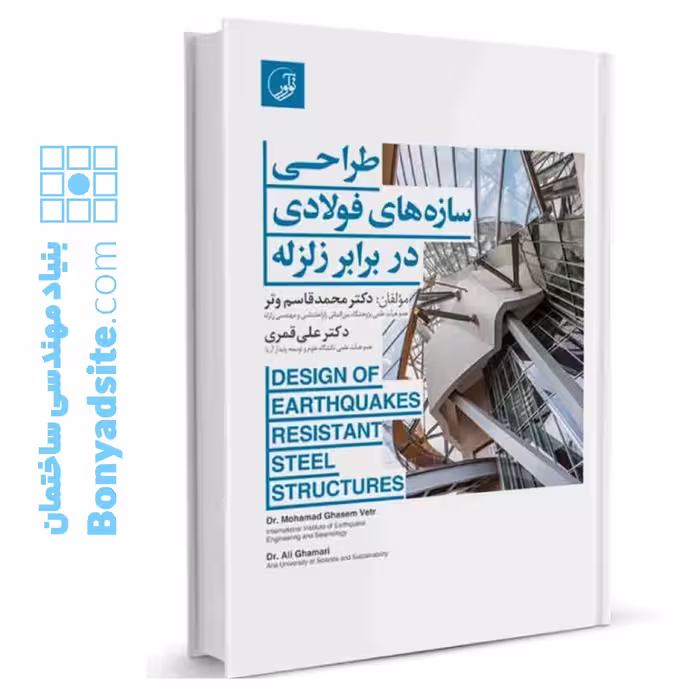کتاب طراحی سازه‌های فولادی در برابر زلزله
