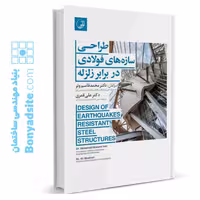 کتاب طراحی سازه‌های فولادی در برابر زلزله