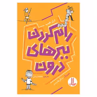 کتاب رام کردن ببرهای درون اثر مایکل فلایشمن انتشارات فنی ایران 
