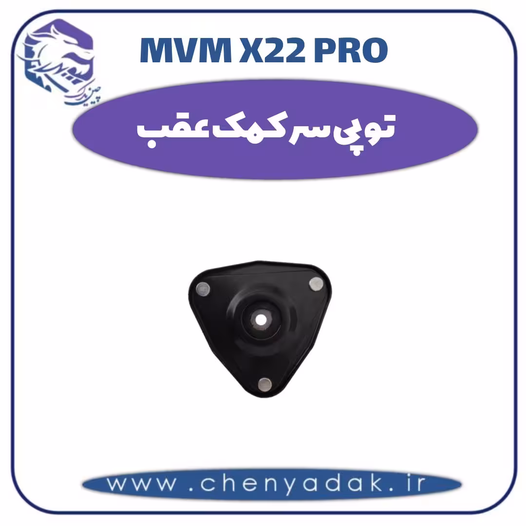 توپی سر کمک عقب ام وی ام x22 pro