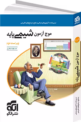 موج آزمون شیمی پایه دهم و یازدهم الگو کنکور 1402