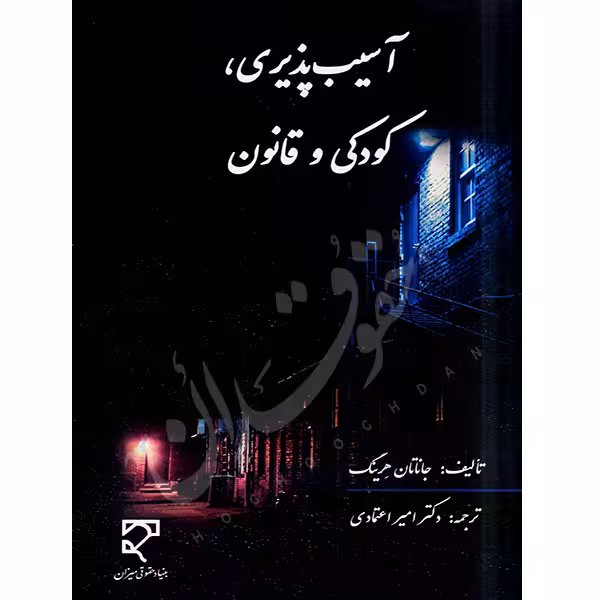 آسیب پذیری، کودکی و قانون | دکتر اعتمادی