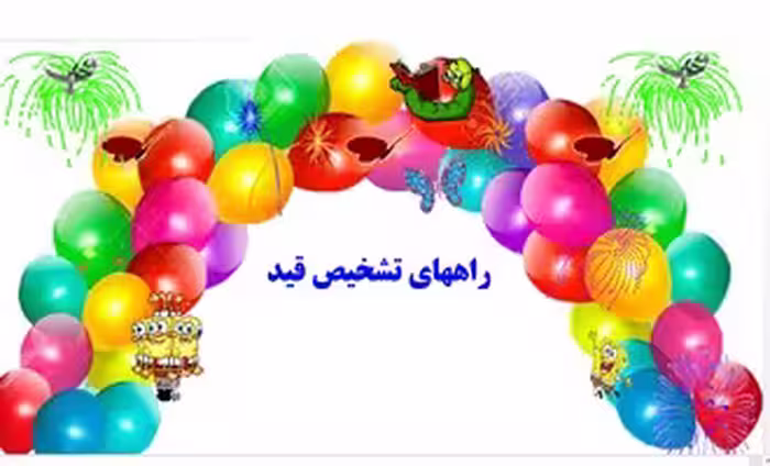 راههای تشخیص قید توضیح به زبان ساده با مثال و تمرین
