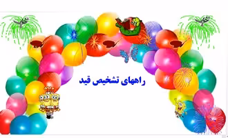 راههای تشخیص قید توضیح به زبان ساده با مثال و تمرین