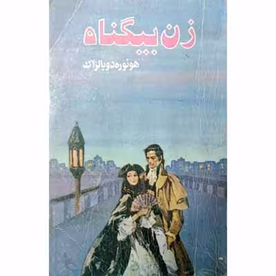 زن بیگناه