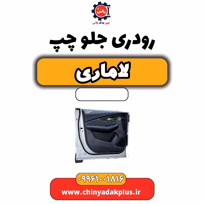 رودری جلو چپ لاماری