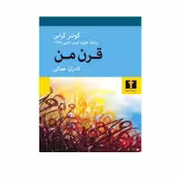 کتاب قرن من نشر نيلوفر
