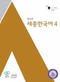 کتاب کره ای سجونگ قدیم Sejong Korean 4