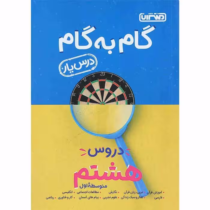 کتاب گام به گام درس یار دروس هشتم منتشران (چاپ 1404)
