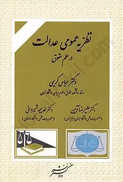 نظریه عمومی عدالت در علم حقوق