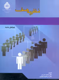 نظریه صف مدرس تیموری دانشگاه علم و صنعت ایران