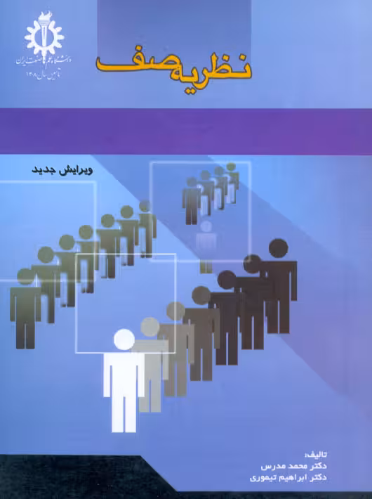 نظریه صف مدرس تیموری دانشگاه علم و صنعت ایران