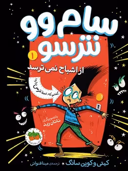 سام وو نترسو از اشباح نمی ترسد