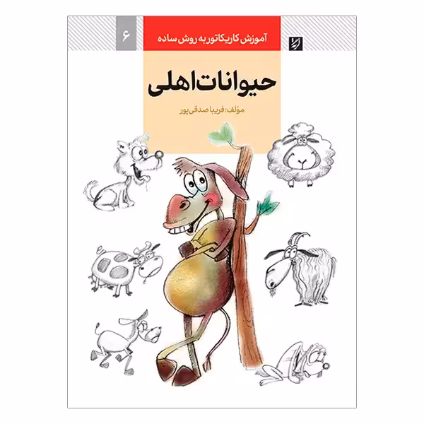 کتاب آموزش کاریکاتور حیوانات اهلی به روش ساده