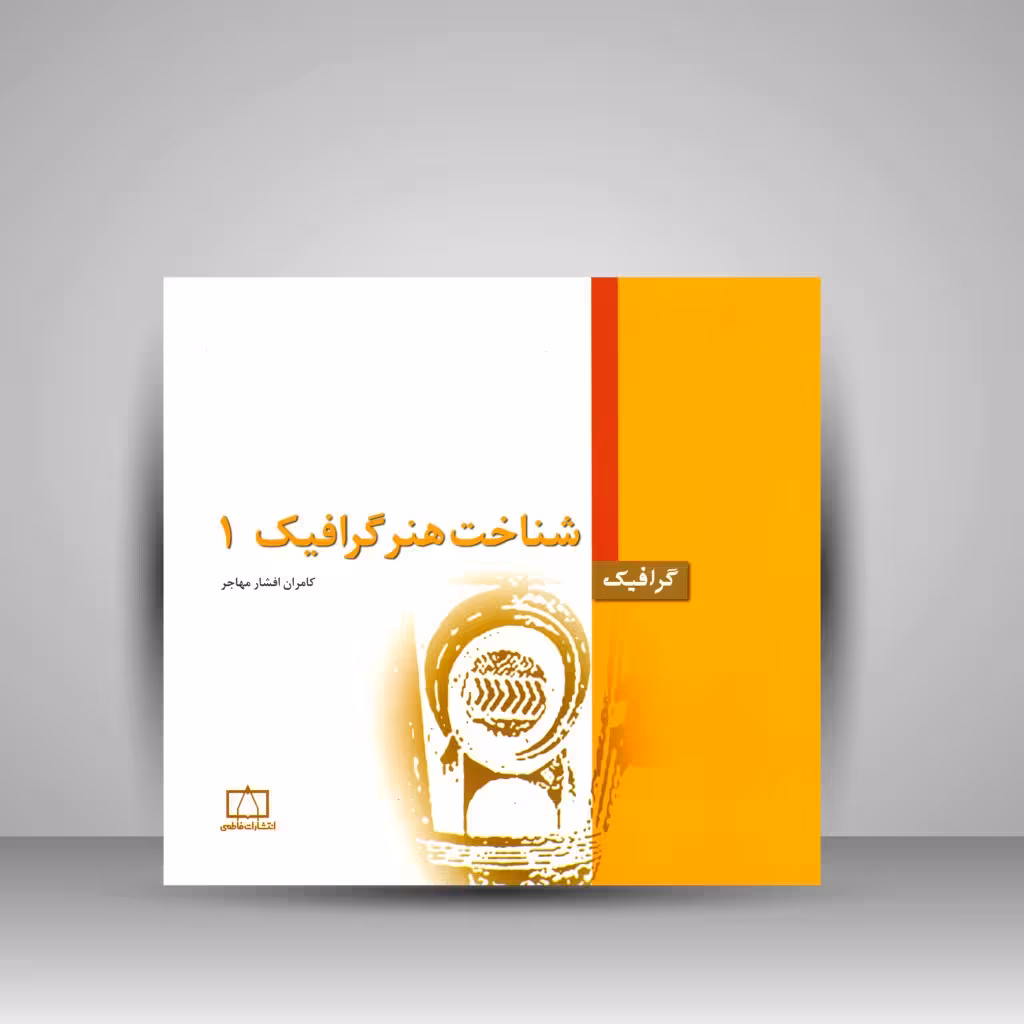 کتاب شناخت هنر گرافیک 1