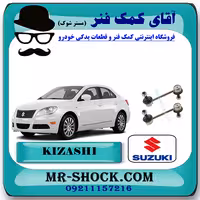 میل موجگیر عقب سوزوکی کیزاشی برند اصلی شرکتی سوزوکی موتور