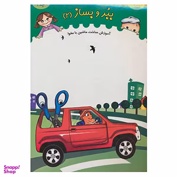 کتاب ببر و بساز اثر خانه ادبیات جلد 2