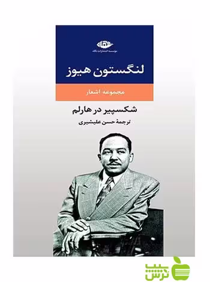 شکسپیر در هارلم لنگستون هیوز نگاه - سیب ترش - SibTorsh لنگستون هیوز