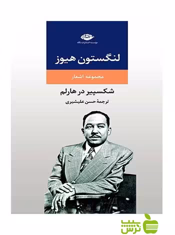 شکسپیر در هارلم لنگستون هیوز نگاه - سیب ترش - SibTorsh لنگستون هیوز