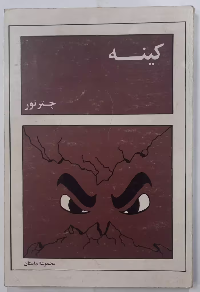 مجموعه داستان کینه