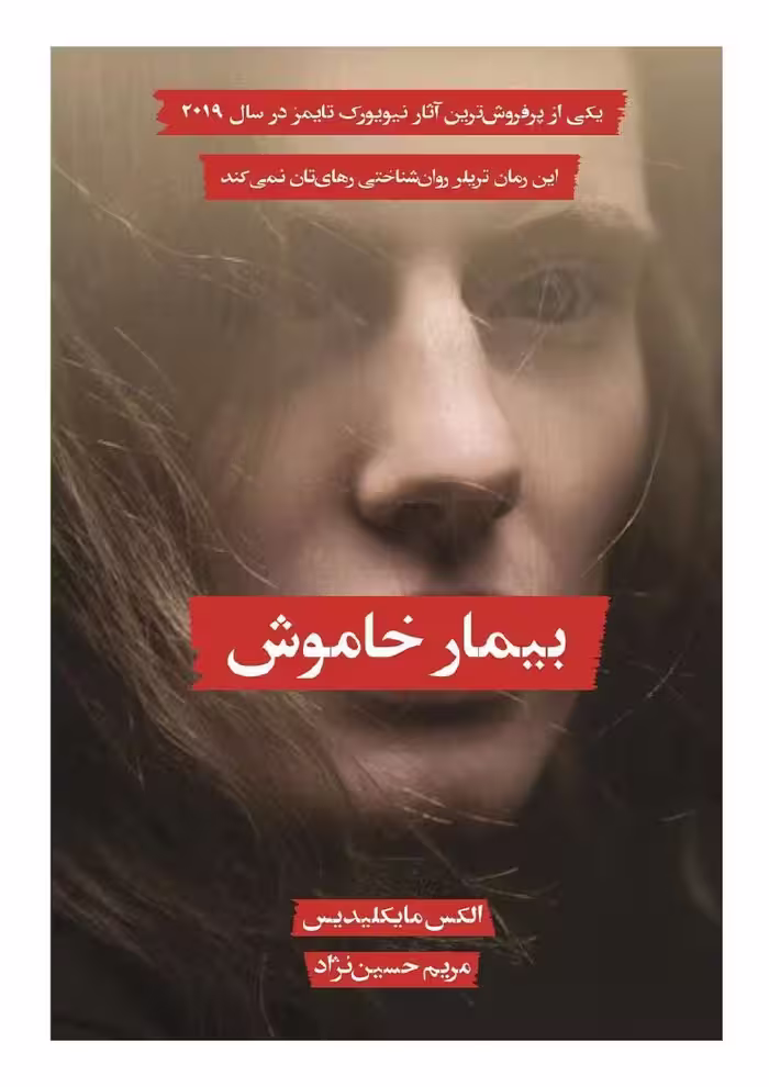 بیمار خاموش – الکس مایکلیدیس