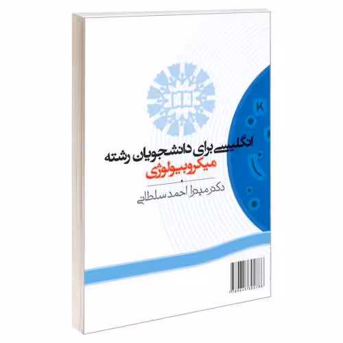 انگلیسی برای دانشجویان رشته میکروبیولوژی نشر سمت (16545)