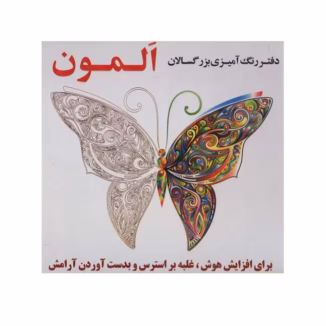 دفتر رنگ آمیزی بزرگسالان المون