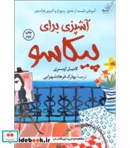 کتاب آشپزی برای پیکاسو