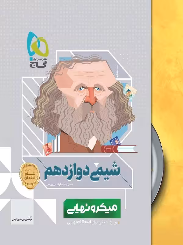 گاج شیمی دوازدهم میکرو نهایی (رشته ریاضی و تجربی)