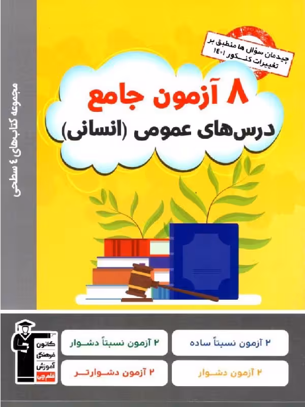 قلم چی 8 آزمون جامع عمومی انسانی چهار سطحی