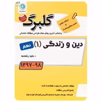 دین و زندگی دهم سری گلبرگ